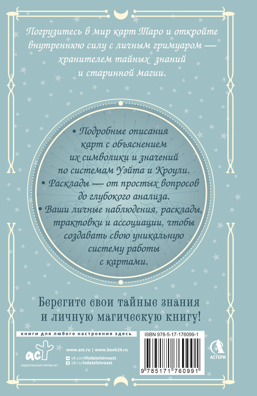 АСТ Элис Ким "Гримуар Таро. Магия карт, символов и предсказаний" 545276 978-5-17-176099-1