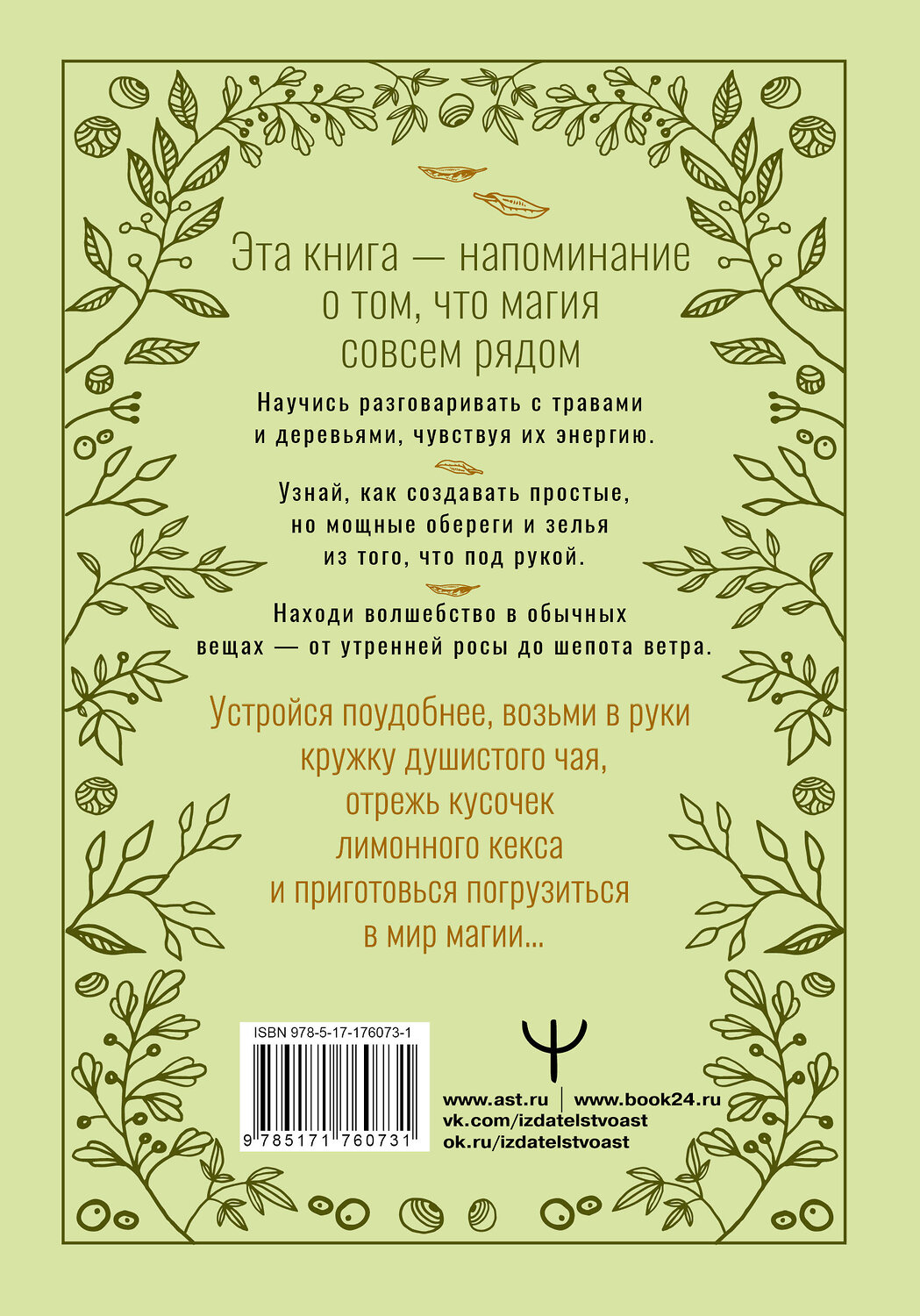 АСТ Мари Уоллес "Зеленое ведовство. Уютная книга природной магии" 545277 978-5-17-176073-1