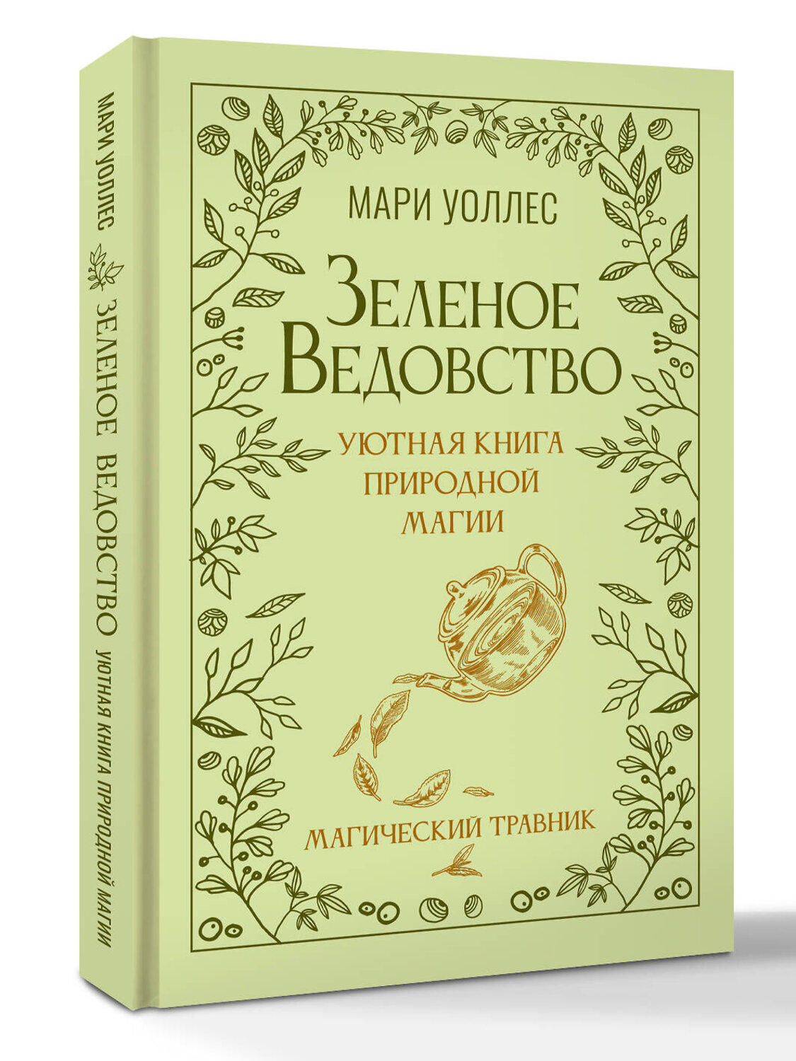 АСТ Мари Уоллес "Зеленое ведовство. Уютная книга природной магии" 545277 978-5-17-176073-1