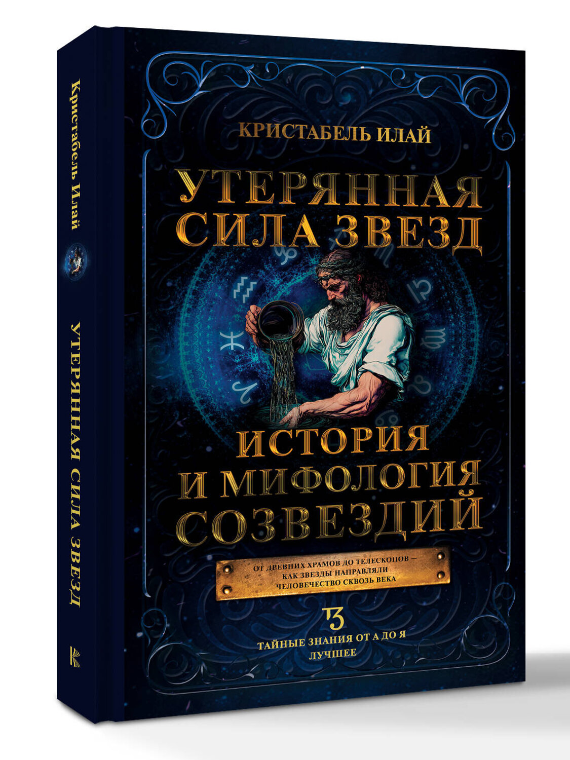 АСТ Кристабель Илай "Утерянная сила звезд. История и мифология созвездий" 545278 978-5-17-174973-6
