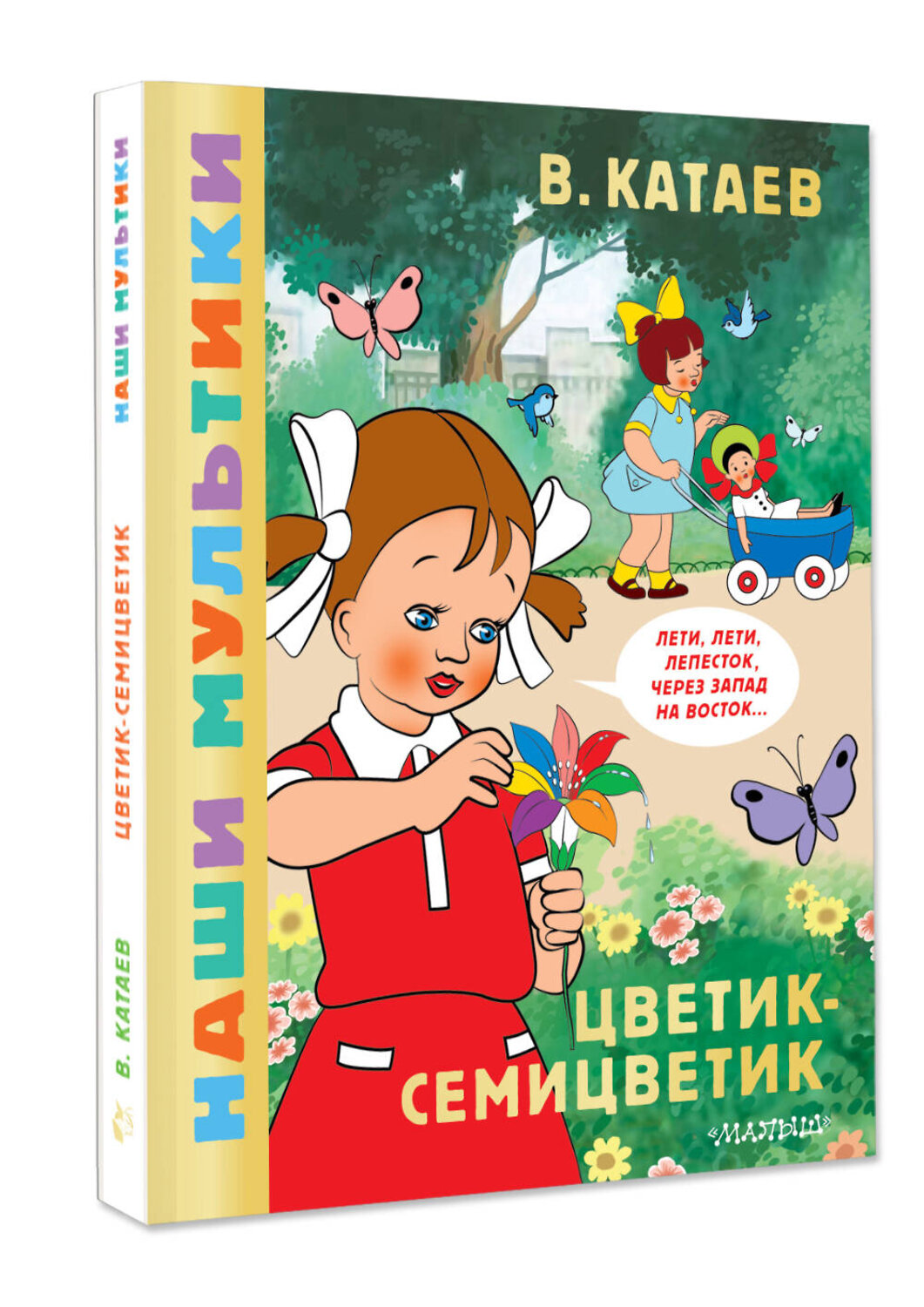 АСТ Катаев В.П. "Цветик-семицветик" 545281 978-5-17-175183-8