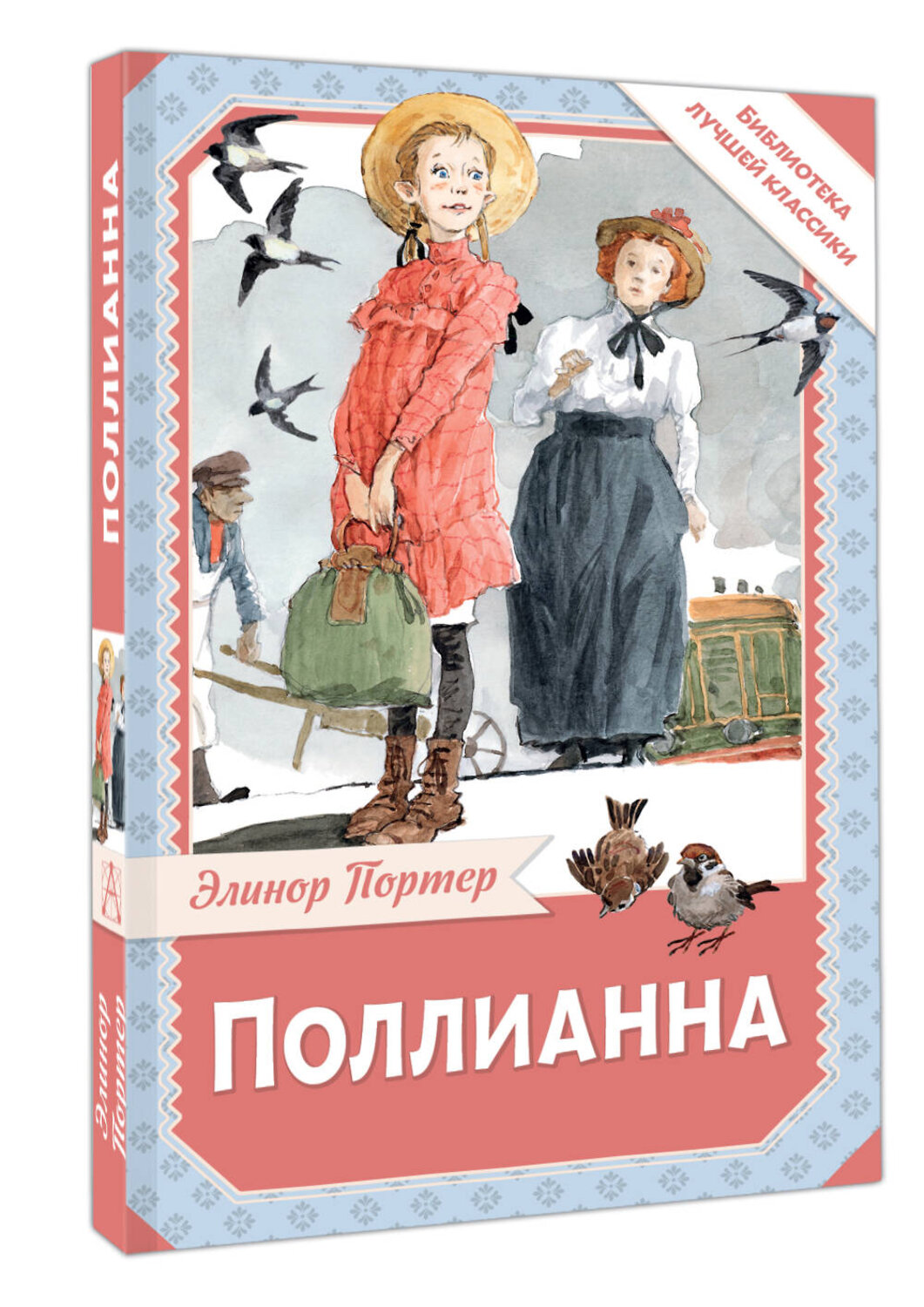 АСТ Портер Элинор "Поллианна" 545282 978-5-17-175157-9