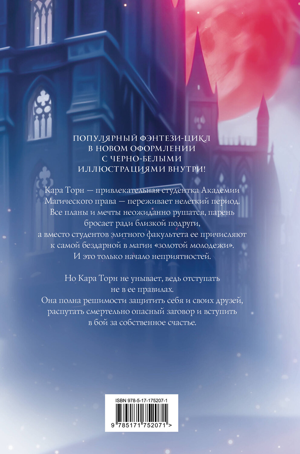 АСТ Наталья Жильцова, Азалия Еремеева "Академия магического права" 545287 978-5-17-175207-1