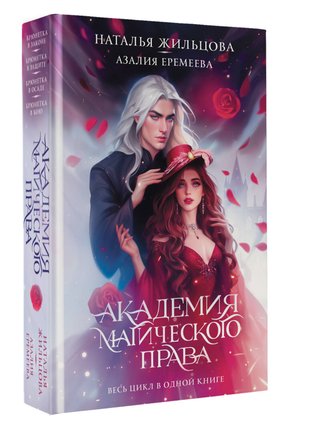 АСТ Наталья Жильцова, Азалия Еремеева "Академия магического права" 545287 978-5-17-175207-1