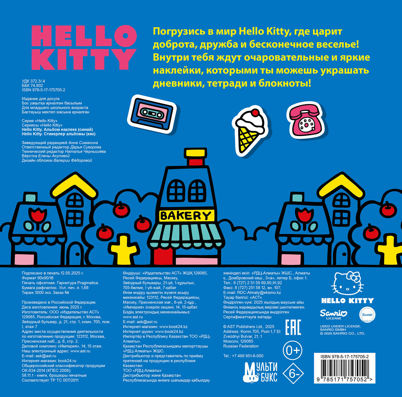 АСТ . "Hello Kitty. Альбом наклеек синий (100 штук)" 545288 978-5-17-175705-2