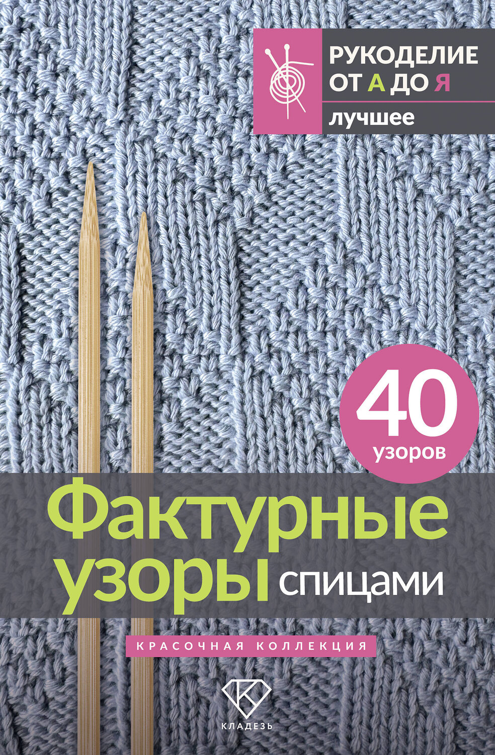 АСТ . "Фактурные узоры спицами. Красочная коллекция. 40 узоров" 545290 978-5-17-175681-9