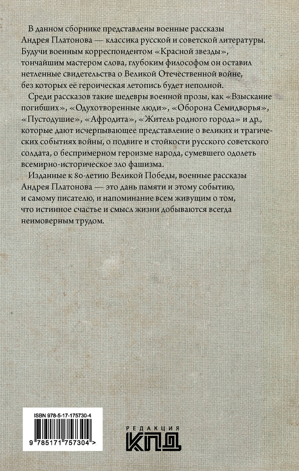 АСТ Андрей Платонов "Челюсть дракона. Военные рассказы" 545292 978-5-17-175730-4