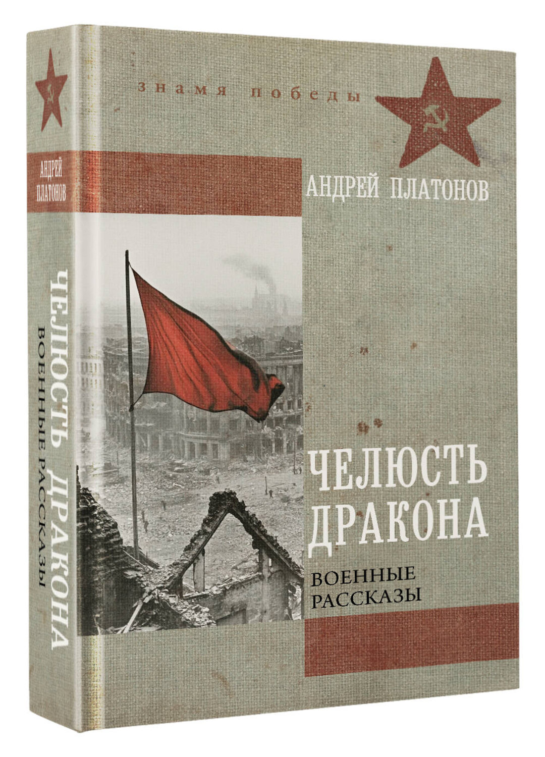 АСТ Андрей Платонов "Челюсть дракона. Военные рассказы" 545292 978-5-17-175730-4