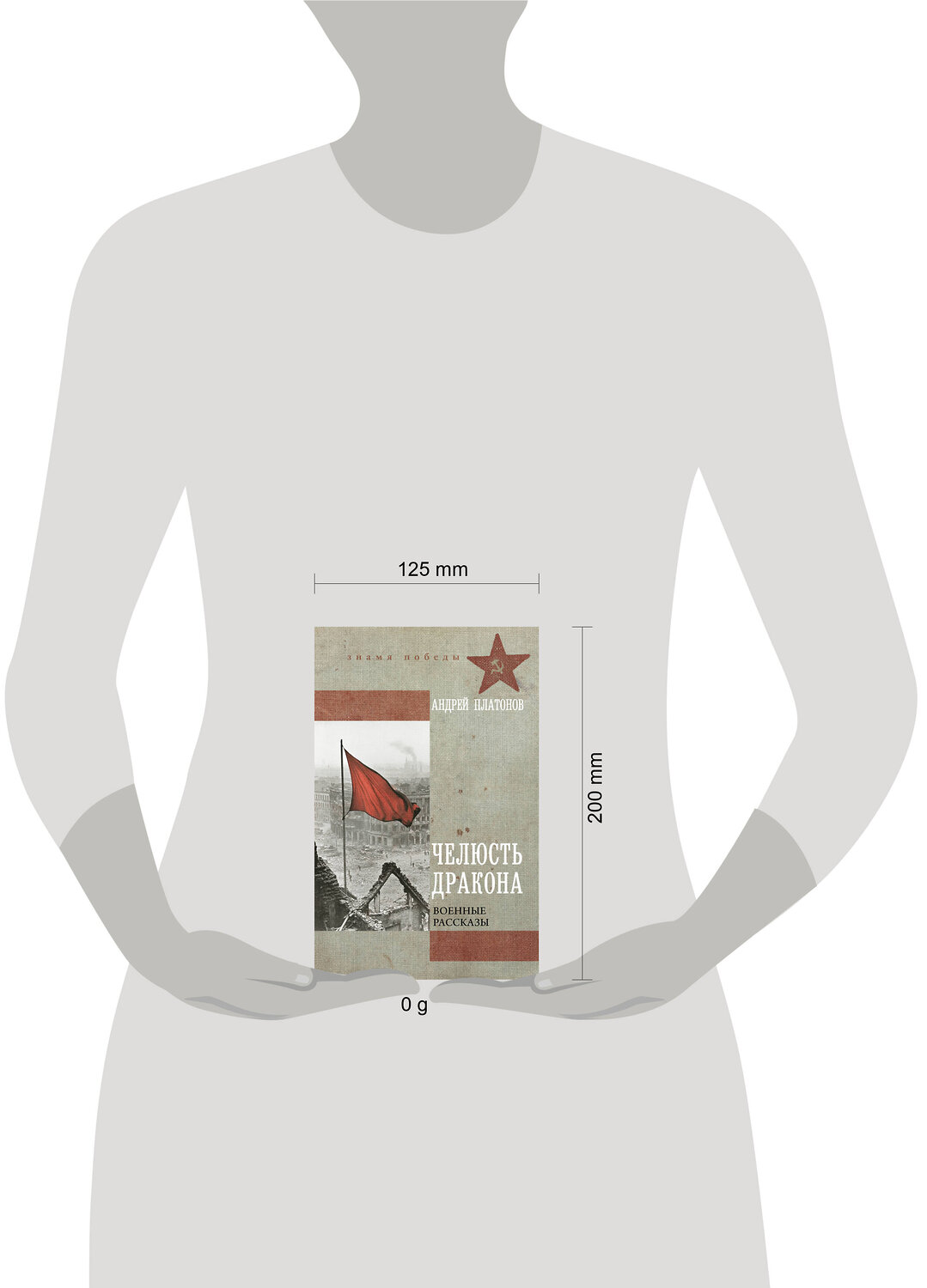 АСТ Андрей Платонов "Челюсть дракона. Военные рассказы" 545292 978-5-17-175730-4