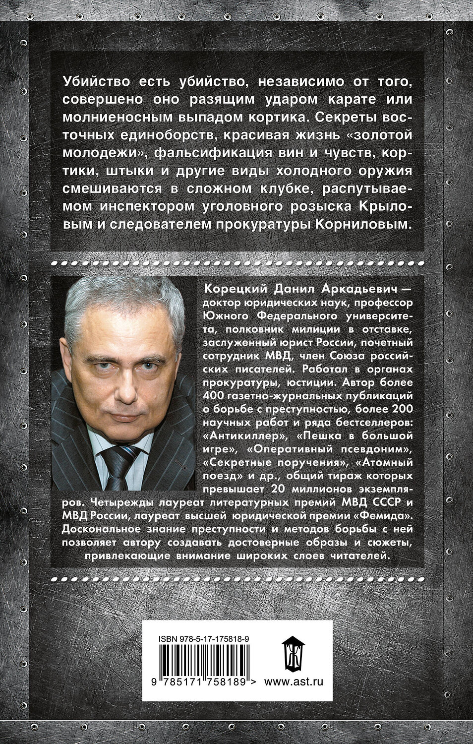 АСТ Данил Корецкий "Принцип карате" 545293 978-5-17-175818-9