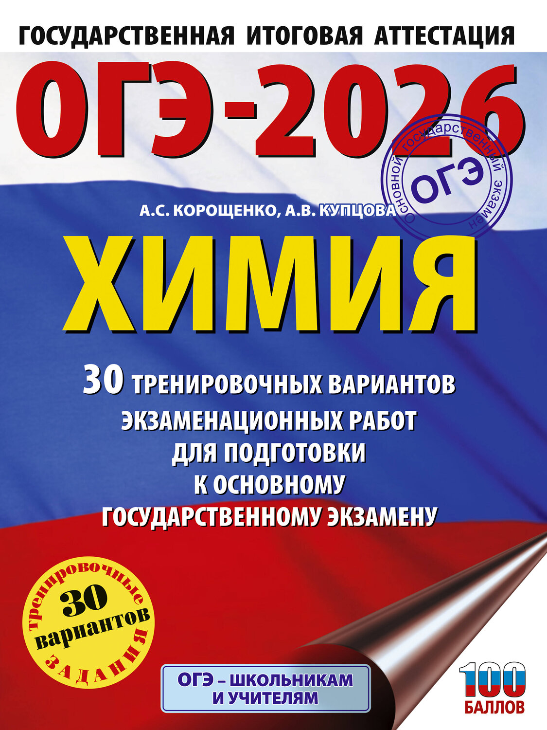 АСТ Корощенко А.С., Купцова А.В. "ОГЭ-2026. Химия. 30 тренировочных вариантов экзаменационных работ для подготовки к основному государственному экзамену" 545294 978-5-17-175970-4