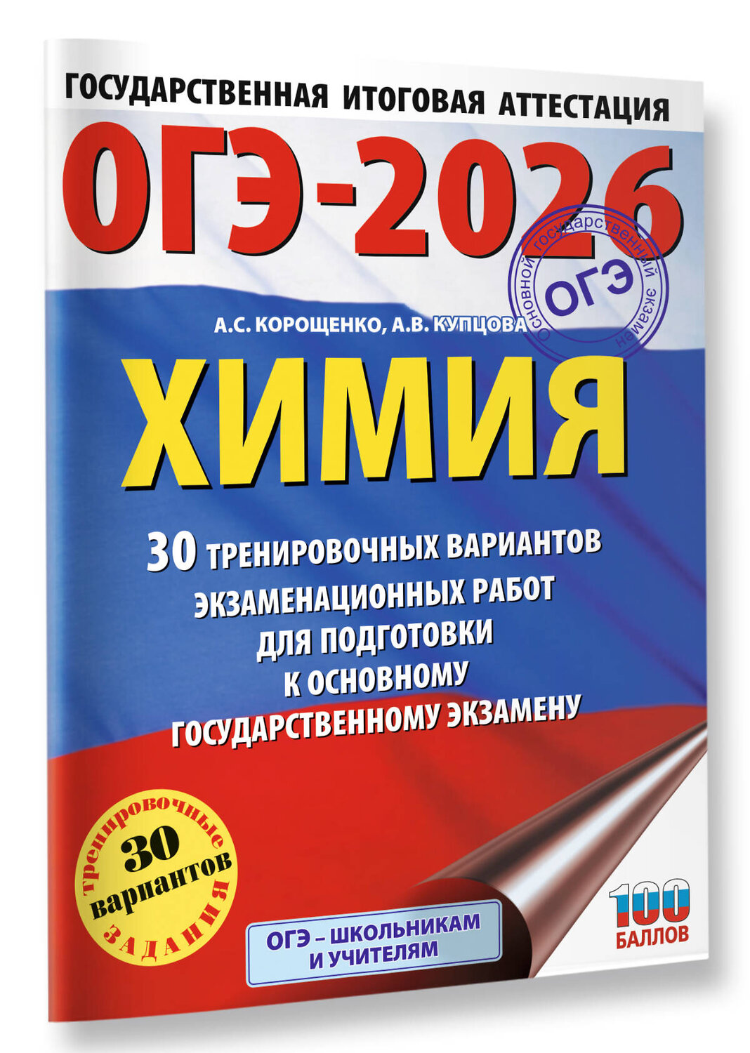 АСТ Корощенко А.С., Купцова А.В. "ОГЭ-2026. Химия. 30 тренировочных вариантов экзаменационных работ для подготовки к основному государственному экзамену" 545294 978-5-17-175970-4