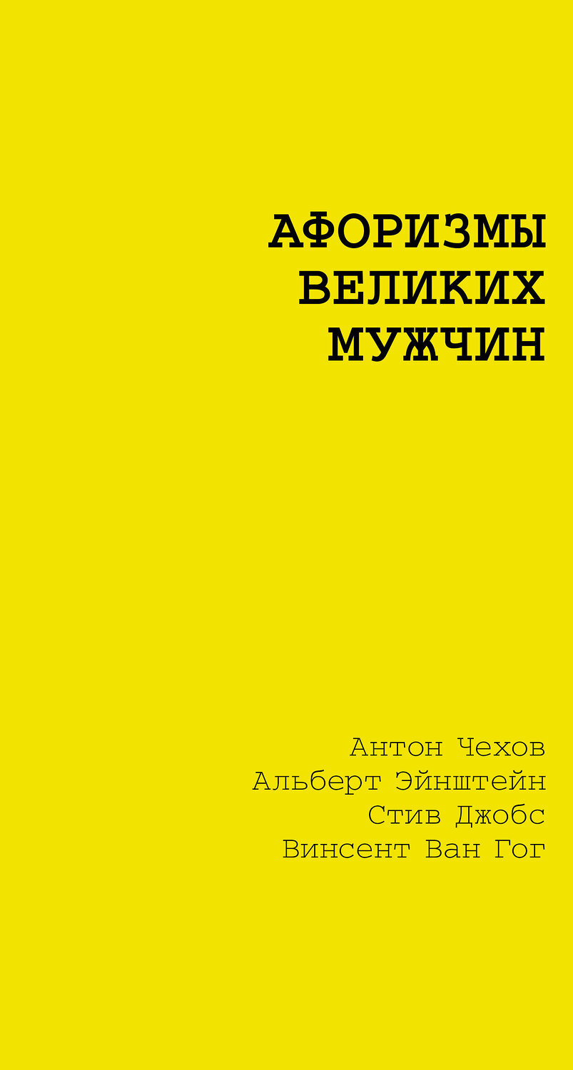 АСТ Достоевский Ф.М., Чехов А.П., Толстой Л.Н. "Афоризмы великих мужчин" 545296 978-5-17-176007-6