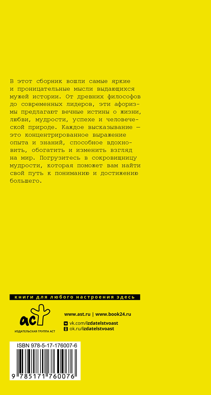 АСТ Достоевский Ф.М., Чехов А.П., Толстой Л.Н. "Афоризмы великих мужчин" 545296 978-5-17-176007-6