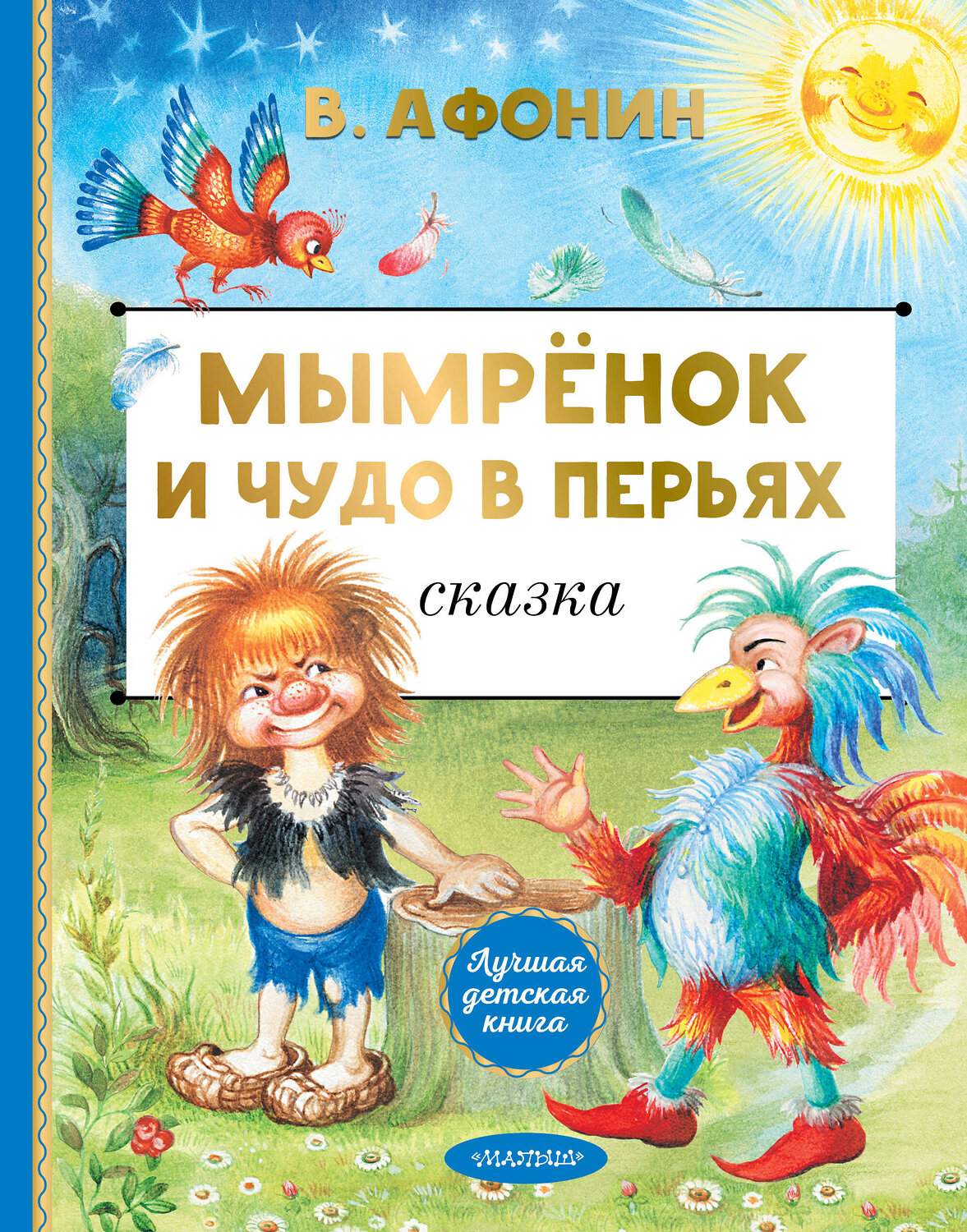 АСТ Афонин В.Н. "Мымрёнок и Чудо в Перьях" 545298 978-5-17-176136-3