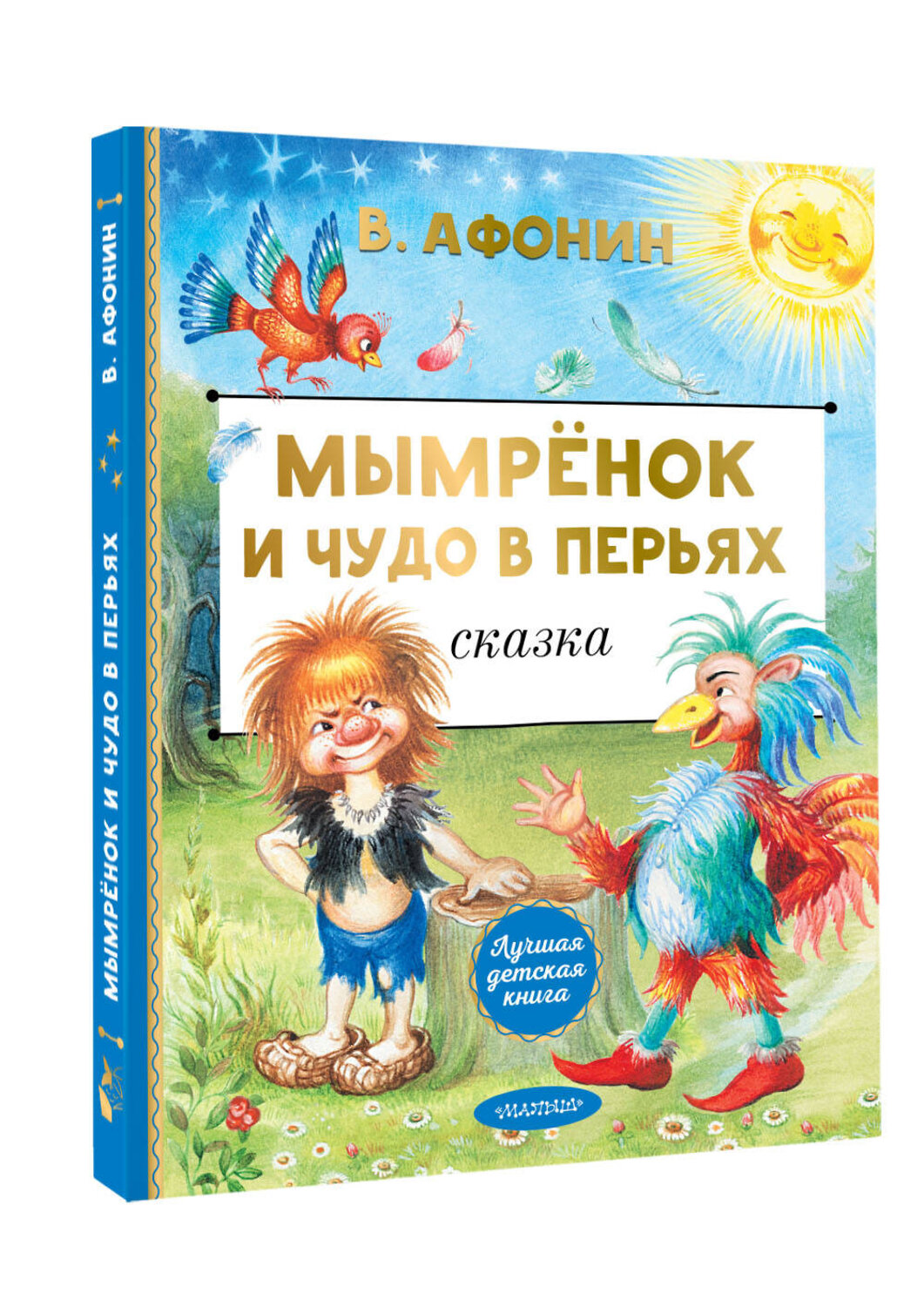 АСТ Афонин В.Н. "Мымрёнок и Чудо в Перьях" 545298 978-5-17-176136-3