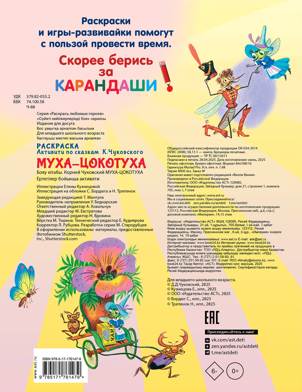 АСТ Чуковский К.И. "Раскраска Муха-Цохотуха" 545299 978-5-17-176147-9