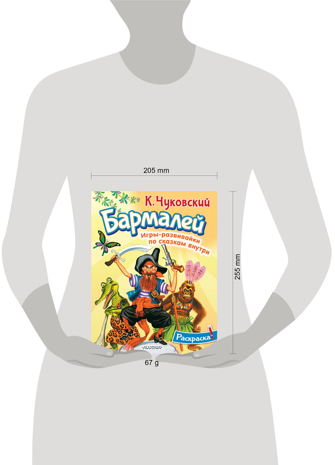 АСТ Чуковский К.И. "Раскраска Бармалей" 545300 978-5-17-176145-5
