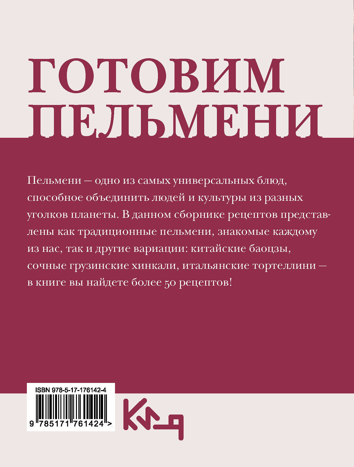 АСТ . "Готовим пельмени" 545302 978-5-17-176142-4