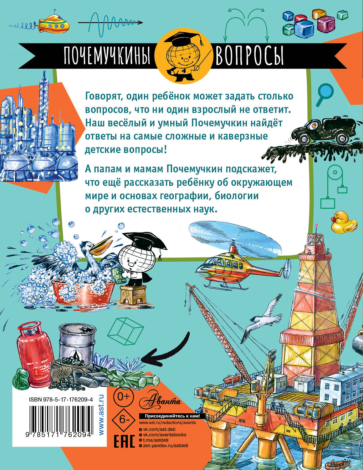 АСТ Волцит П.М. "Что такое нефть?" 545303 978-5-17-176209-4