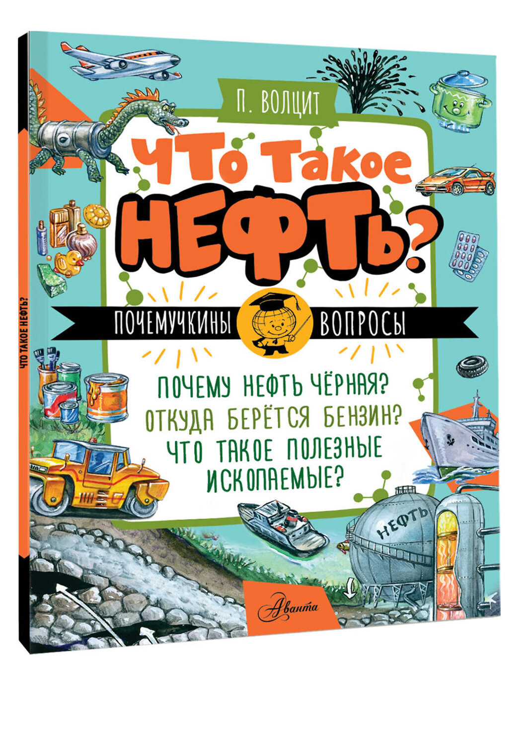 АСТ Волцит П.М. "Что такое нефть?" 545303 978-5-17-176209-4