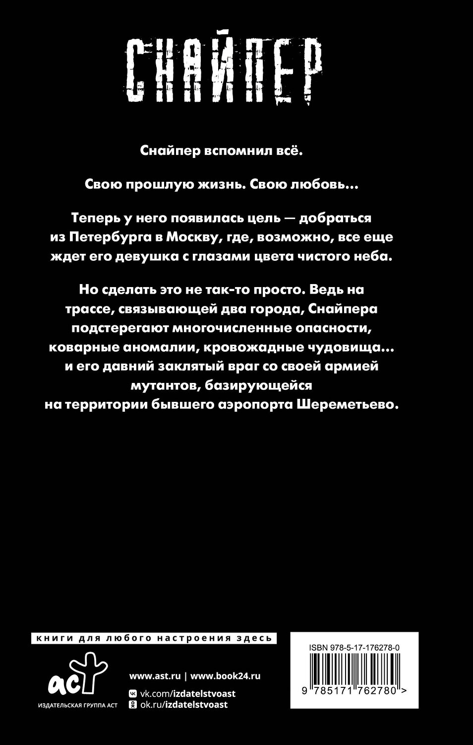 АСТ Дмитрий Силлов "Закон Шереметьево" 545304 978-5-17-176278-0