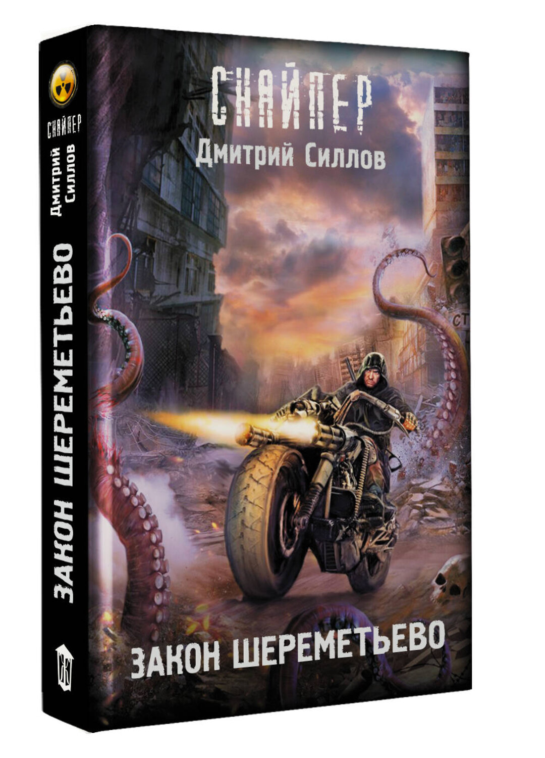 АСТ Дмитрий Силлов "Закон Шереметьево" 545304 978-5-17-176278-0