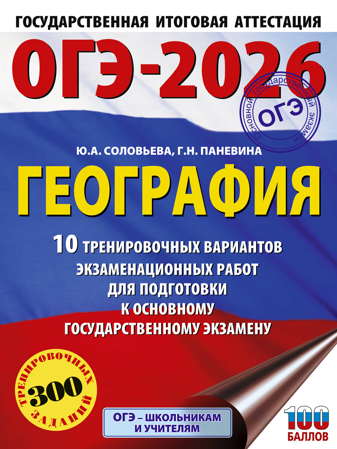 АСТ Ю. А. Соловьева, Г. Н. Паневина "ОГЭ-2026. География. 10 тренировочных вариантов экзаменационных работ для подготовки к основному государственному экзамену" 545306 978-5-17-176622-1