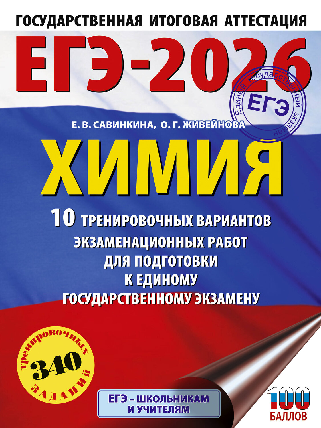 АСТ Е. В. Савинкина, О. Г. Живейнова "ЕГЭ-2026. Химия. 10 тренировочных вариантов экзаменационных работ для подготовки к единому государственному экзамену" 545307 978-5-17-176624-5