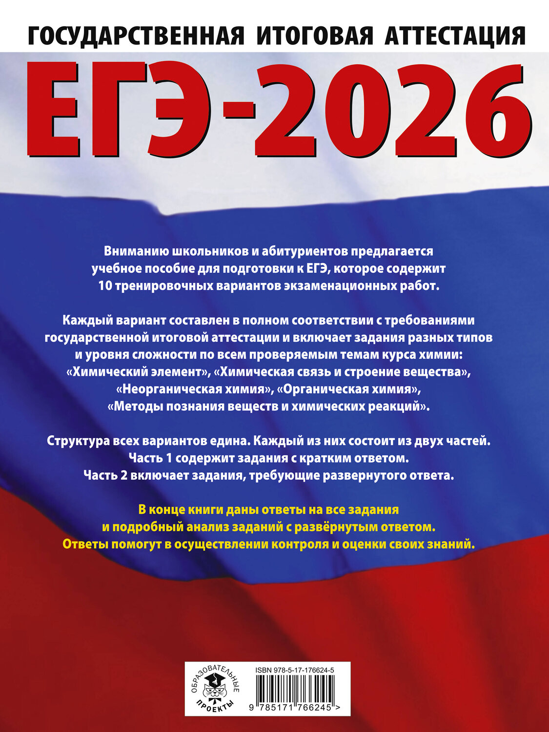 АСТ Е. В. Савинкина, О. Г. Живейнова "ЕГЭ-2026. Химия. 10 тренировочных вариантов экзаменационных работ для подготовки к единому государственному экзамену" 545307 978-5-17-176624-5