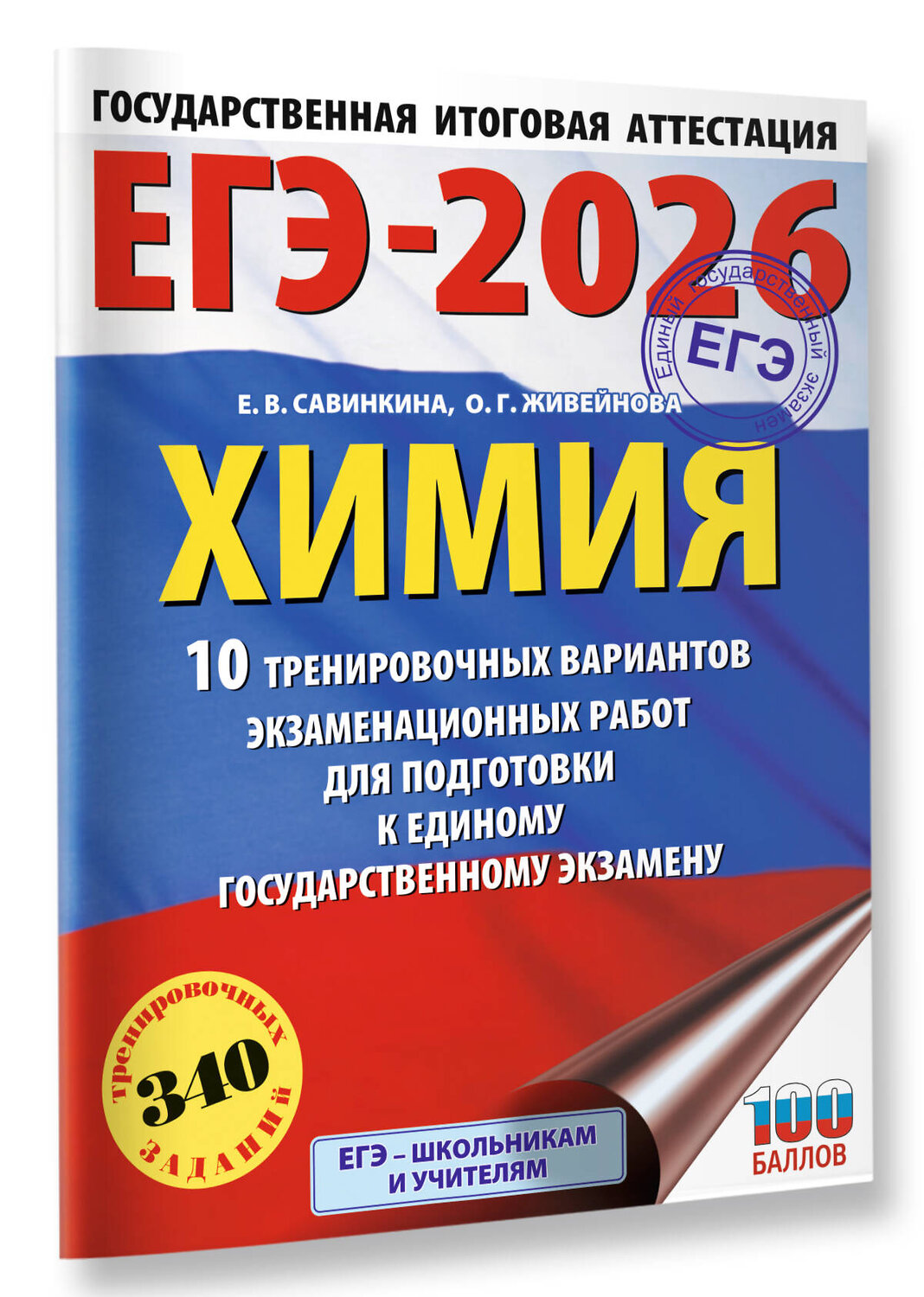 АСТ Е. В. Савинкина, О. Г. Живейнова "ЕГЭ-2026. Химия. 10 тренировочных вариантов экзаменационных работ для подготовки к единому государственному экзамену" 545307 978-5-17-176624-5