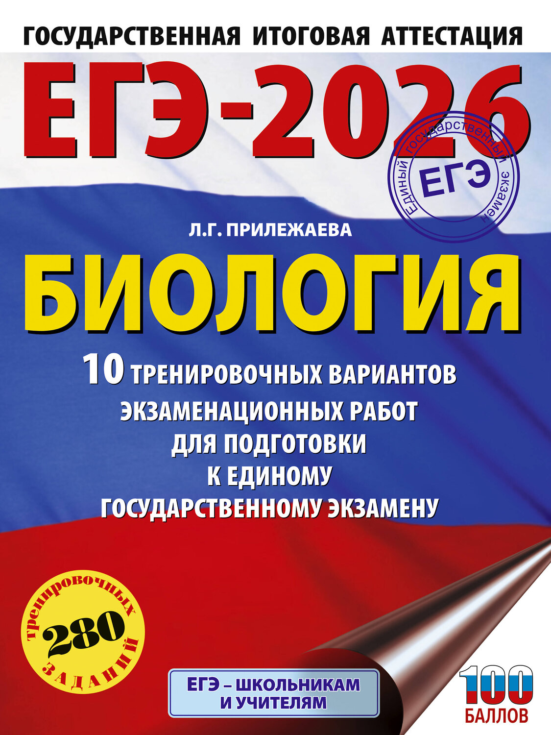 АСТ Прилежаева Л.Г. "ЕГЭ-2026. Биология. 10 тренировочных вариантов экзаменационных работ для подготовки к единому государственному экзамену" 545308 978-5-17-176670-2