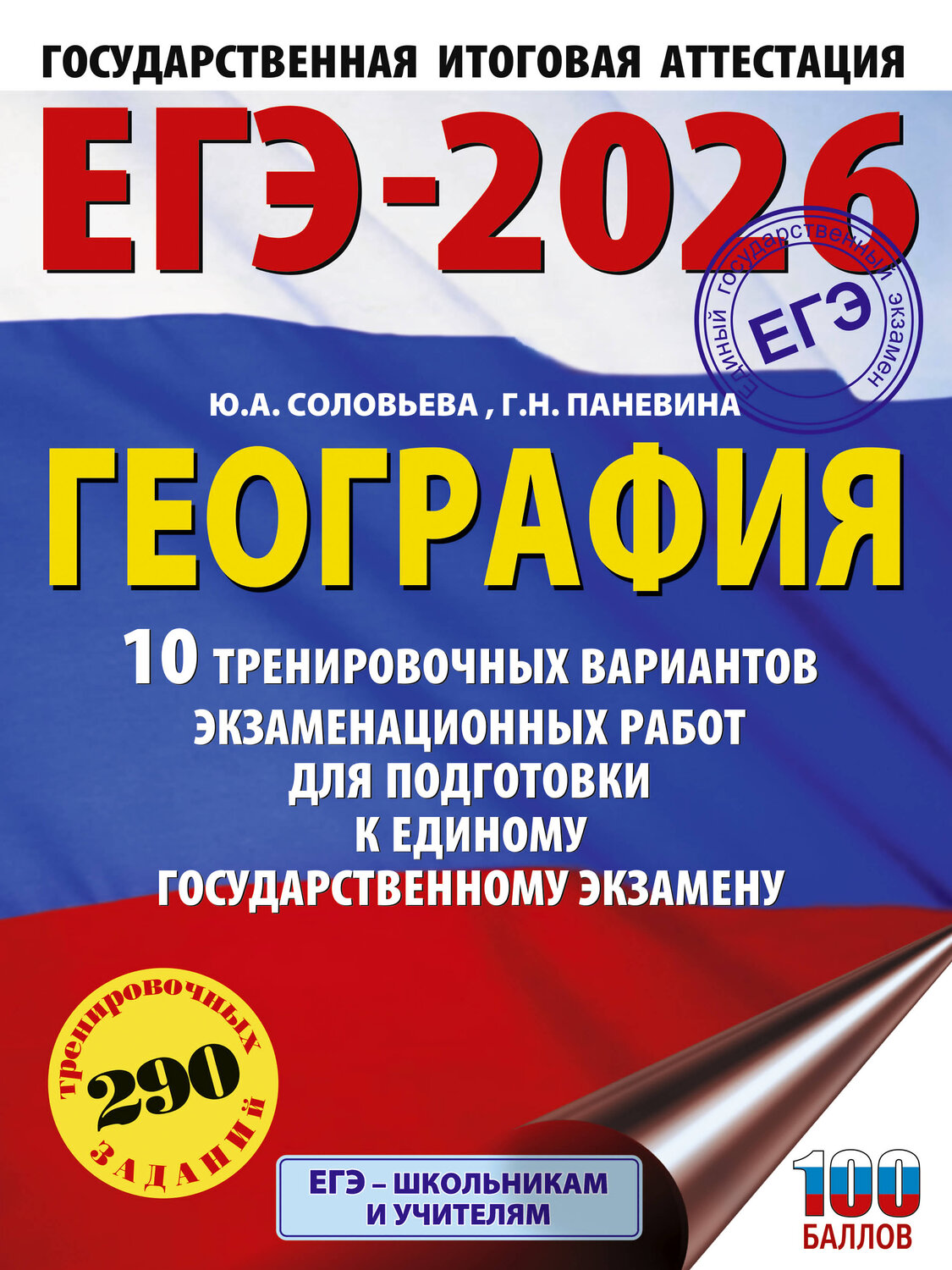АСТ Соловьева Ю.А., Паневина Г.Н. "ЕГЭ-2026. География. 10 тренировочных вариантов экзаменационных работ для подготовки к единому государственному экзамену" 545309 978-5-17-176672-6
