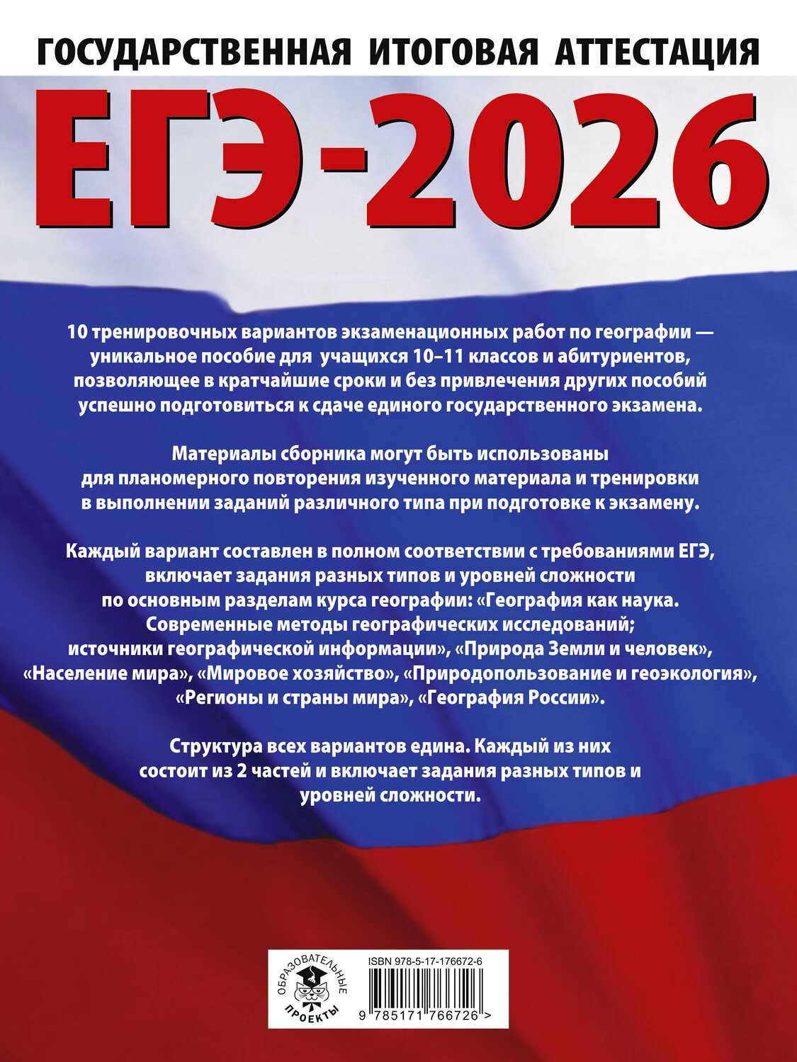 АСТ Соловьева Ю.А., Паневина Г.Н. "ЕГЭ-2026. География. 10 тренировочных вариантов экзаменационных работ для подготовки к единому государственному экзамену" 545309 978-5-17-176672-6