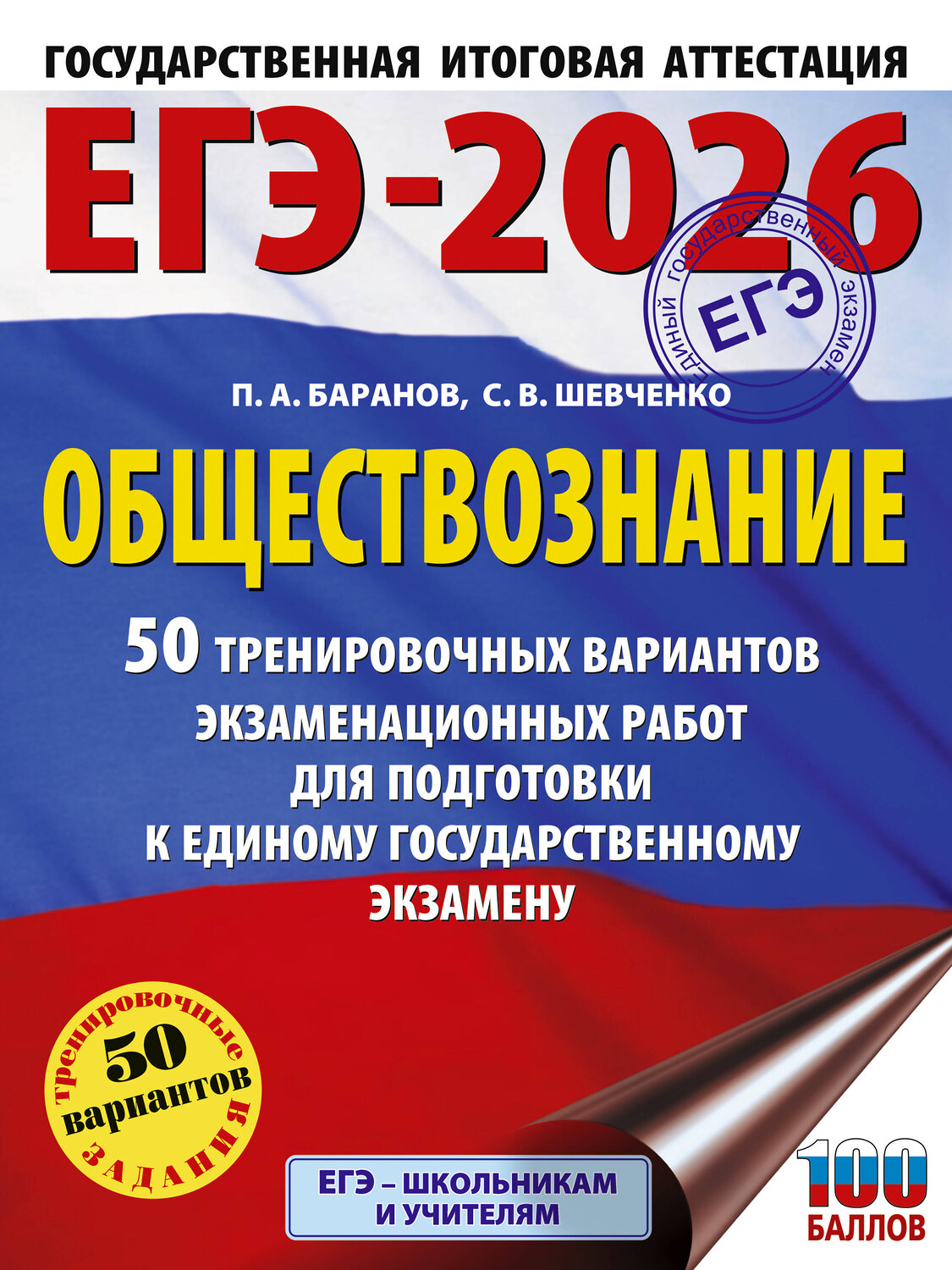 АСТ Баранов П.А., Шевченко С.В. "ЕГЭ-2026. Обществознание. 50 тренировочных вариантов экзаменационных работ для подготовки к ЕГЭ" 545311 978-5-17-176696-2