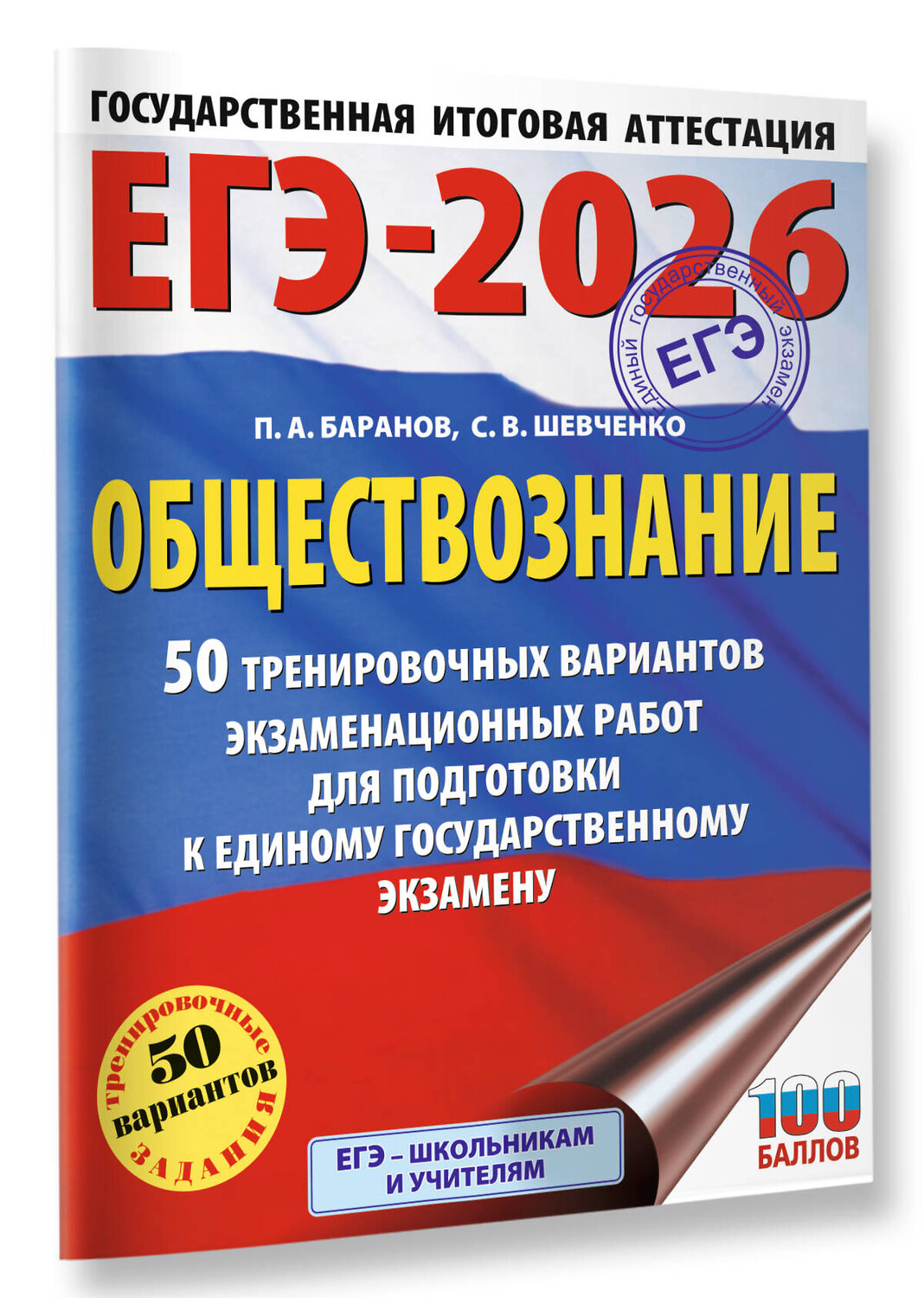 АСТ Баранов П.А., Шевченко С.В. "ЕГЭ-2026. Обществознание. 50 тренировочных вариантов экзаменационных работ для подготовки к ЕГЭ" 545311 978-5-17-176696-2