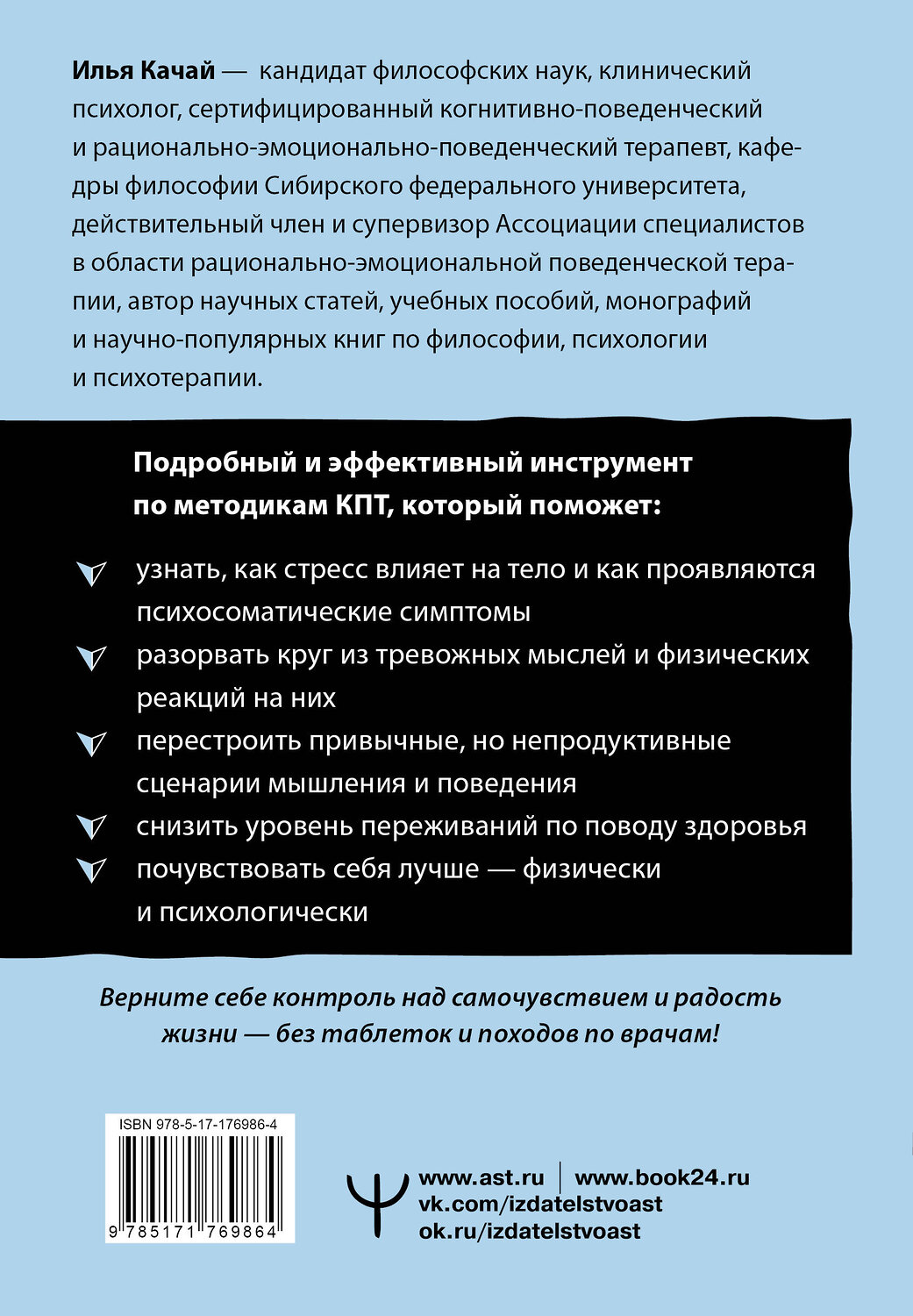 АСТ Илья Качай "Психосоматика: как мозг придумывает болезни. 10 шагов к избавлению от тревоги и стресса. КПТ-воркбук" 545312 978-5-17-176986-4