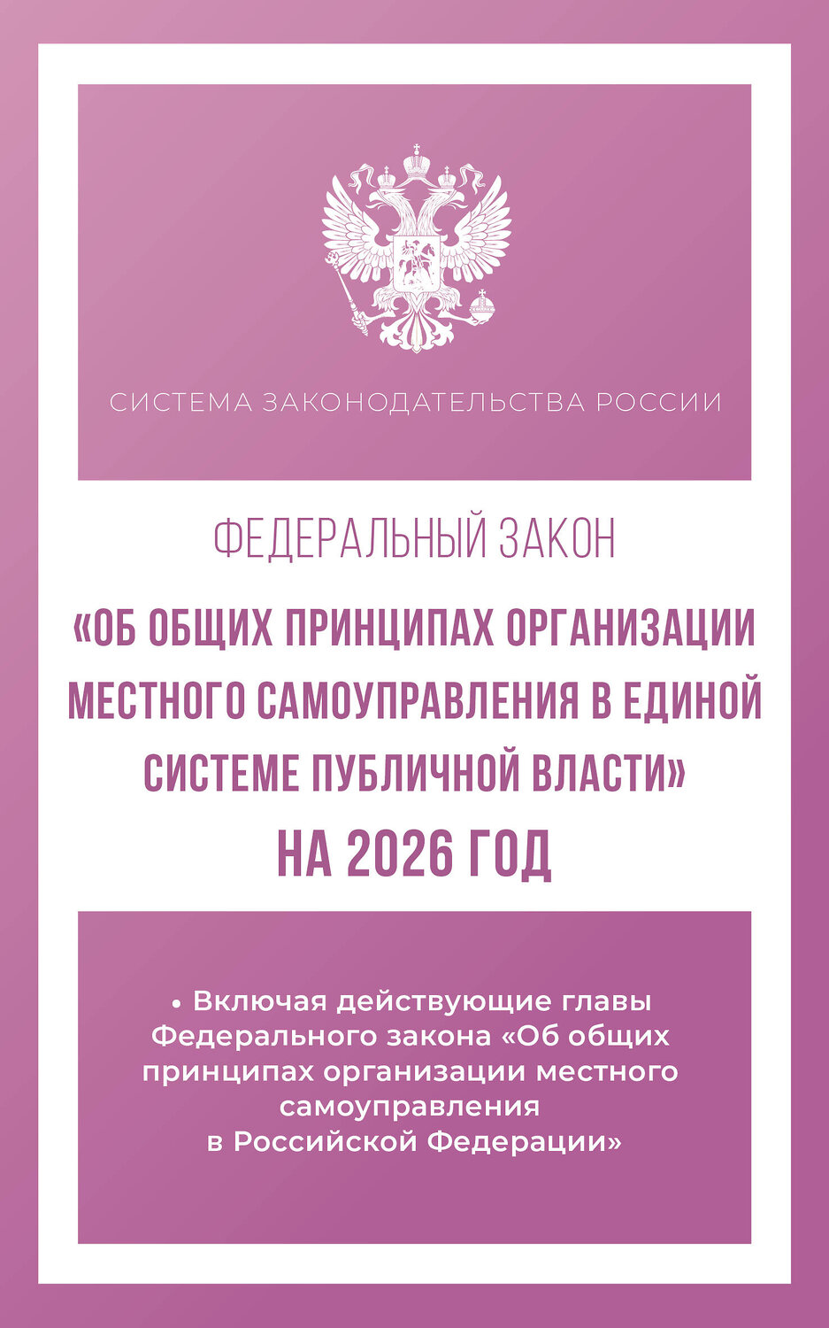 АСТ . "Федеральный закон "Об общих принципах организации местного самоуправления в единой системе публичной власти" на 2026 год" 545313 978-5-17-176732-7
