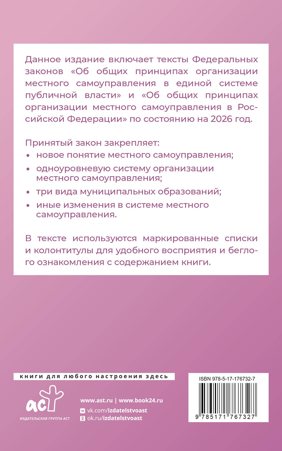 АСТ . "Федеральный закон "Об общих принципах организации местного самоуправления в единой системе публичной власти" на 2026 год" 545313 978-5-17-176732-7
