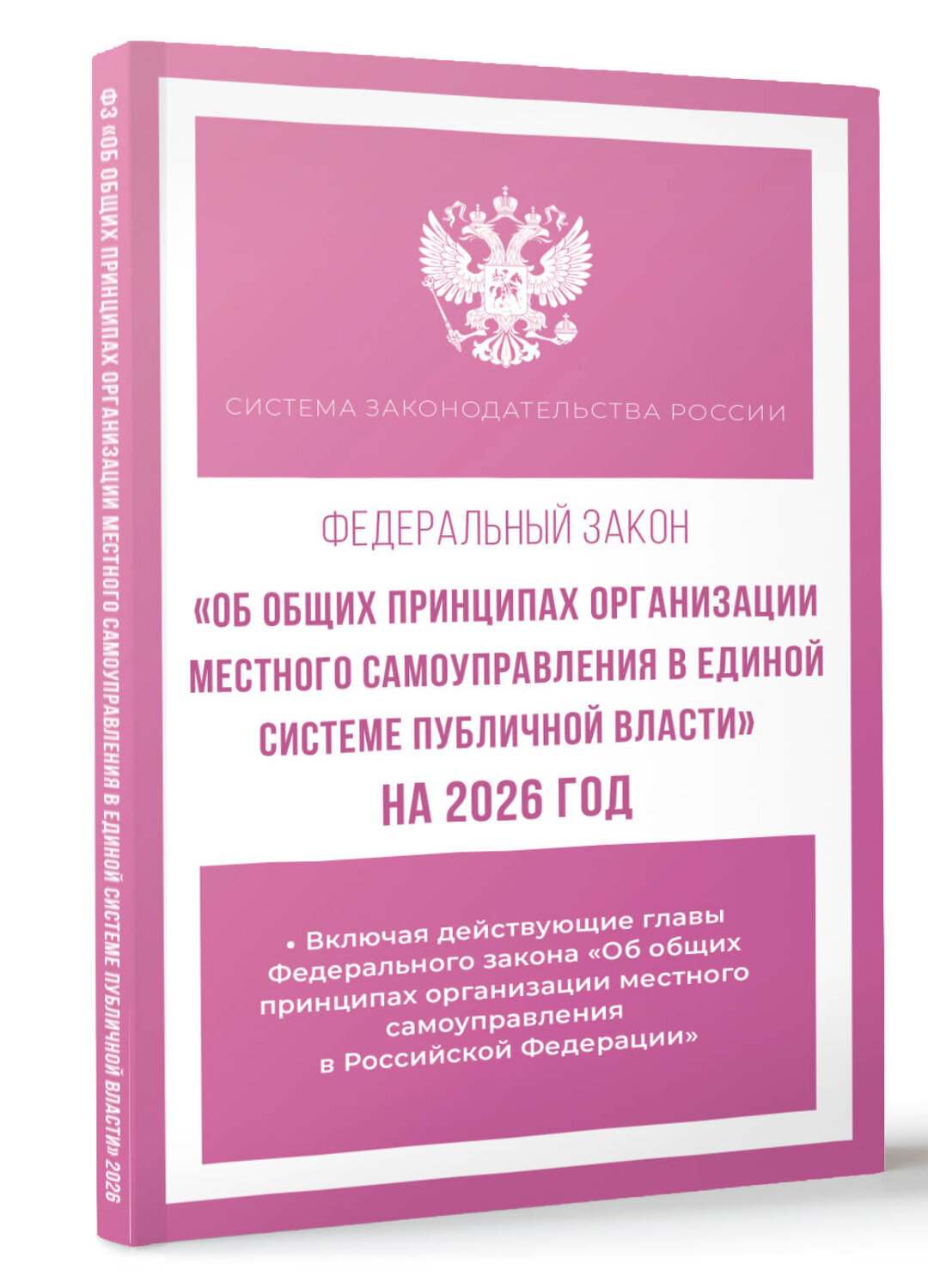 АСТ . "Федеральный закон "Об общих принципах организации местного самоуправления в единой системе публичной власти" на 2026 год" 545313 978-5-17-176732-7