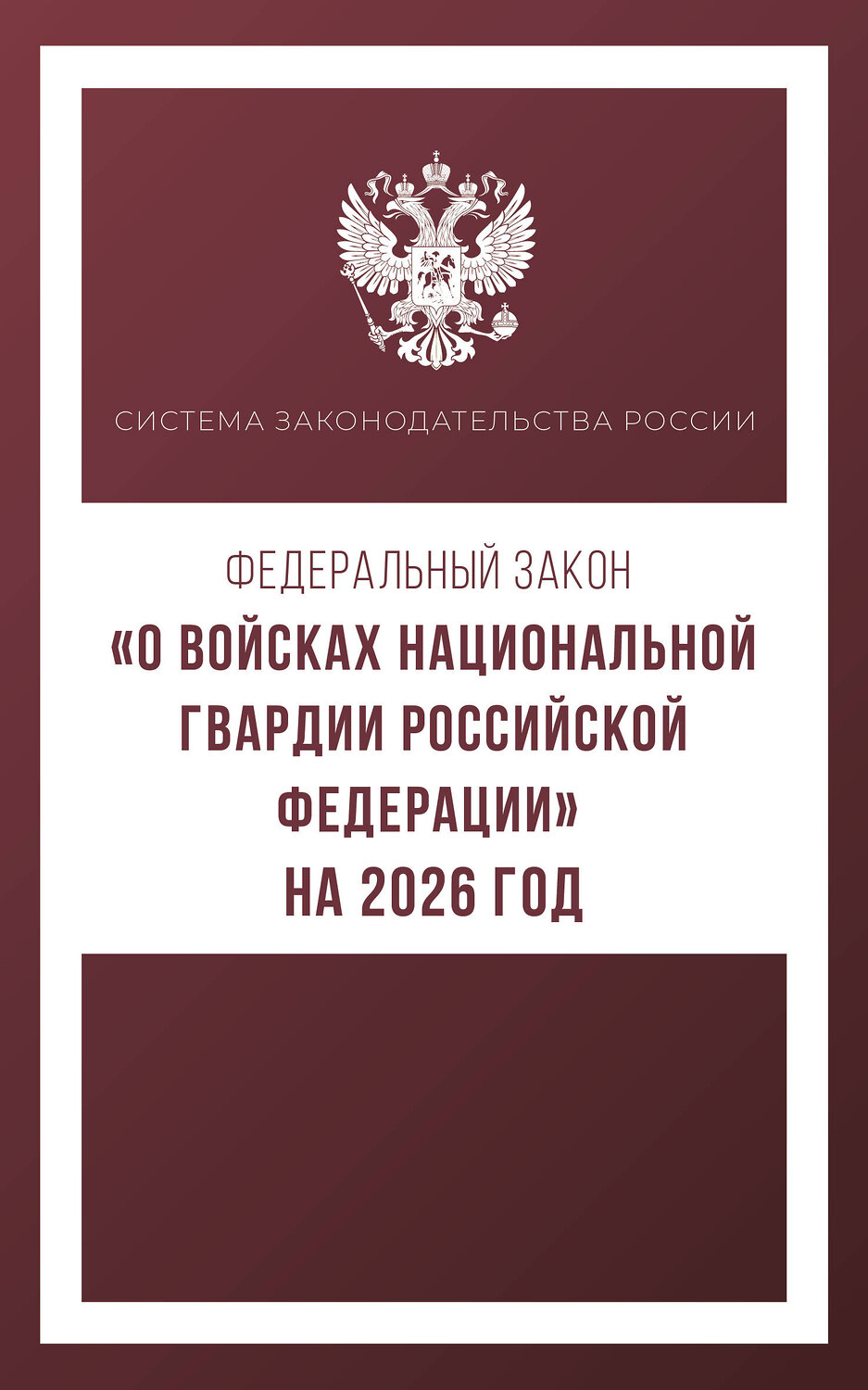 АСТ . "Федеральный закон "О войсках национальной гвардии Российской Федерации" на 2026 год" 545314 978-5-17-176740-2