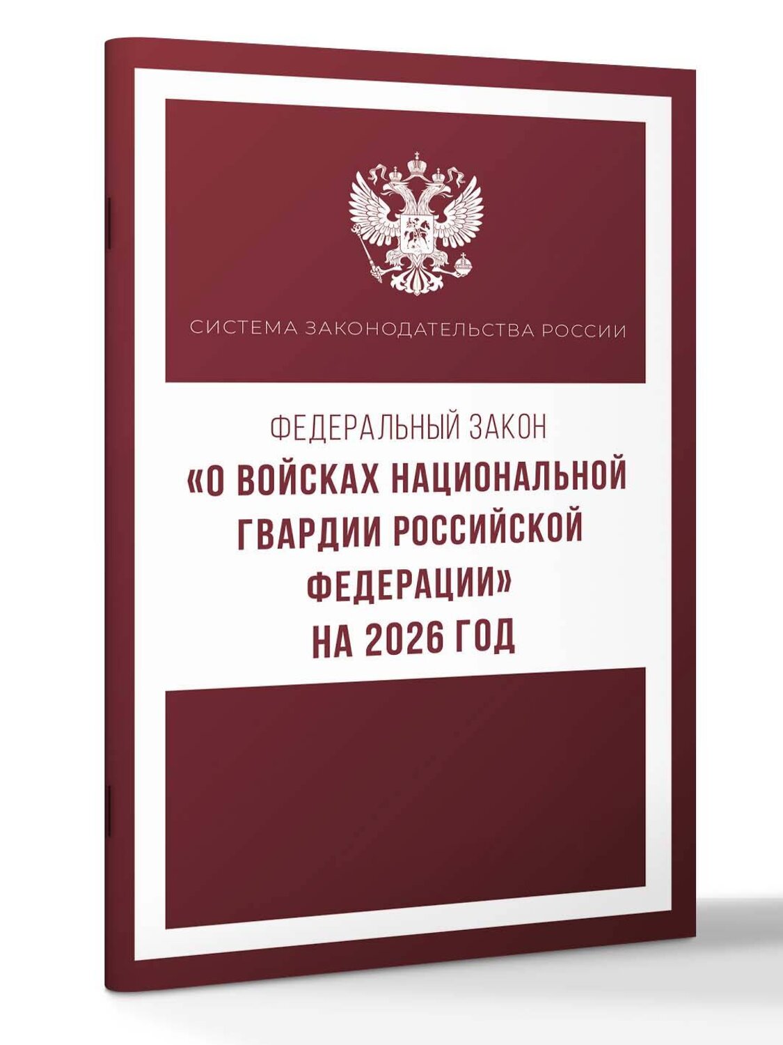 АСТ . "Федеральный закон "О войсках национальной гвардии Российской Федерации" на 2026 год" 545314 978-5-17-176740-2