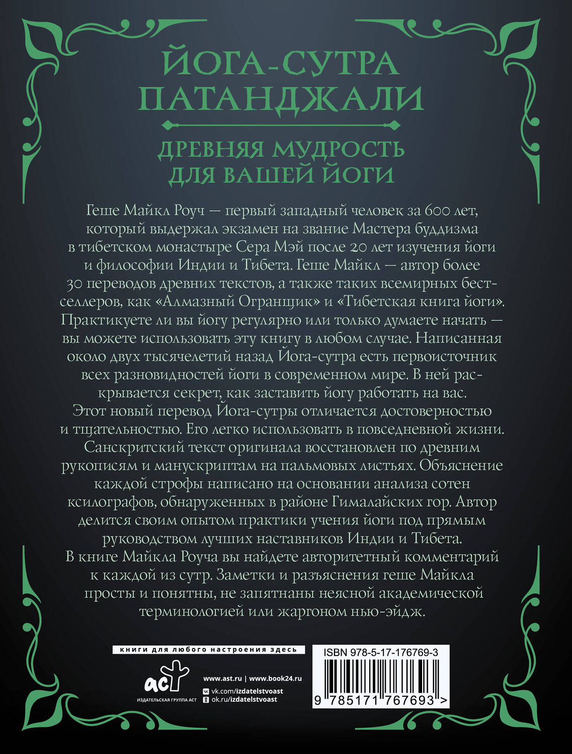 АСТ Майкл Роуч "Йога-сутра Патанджали. Древняя мудрость для вашей йоги" 545315 978-5-17-176769-3