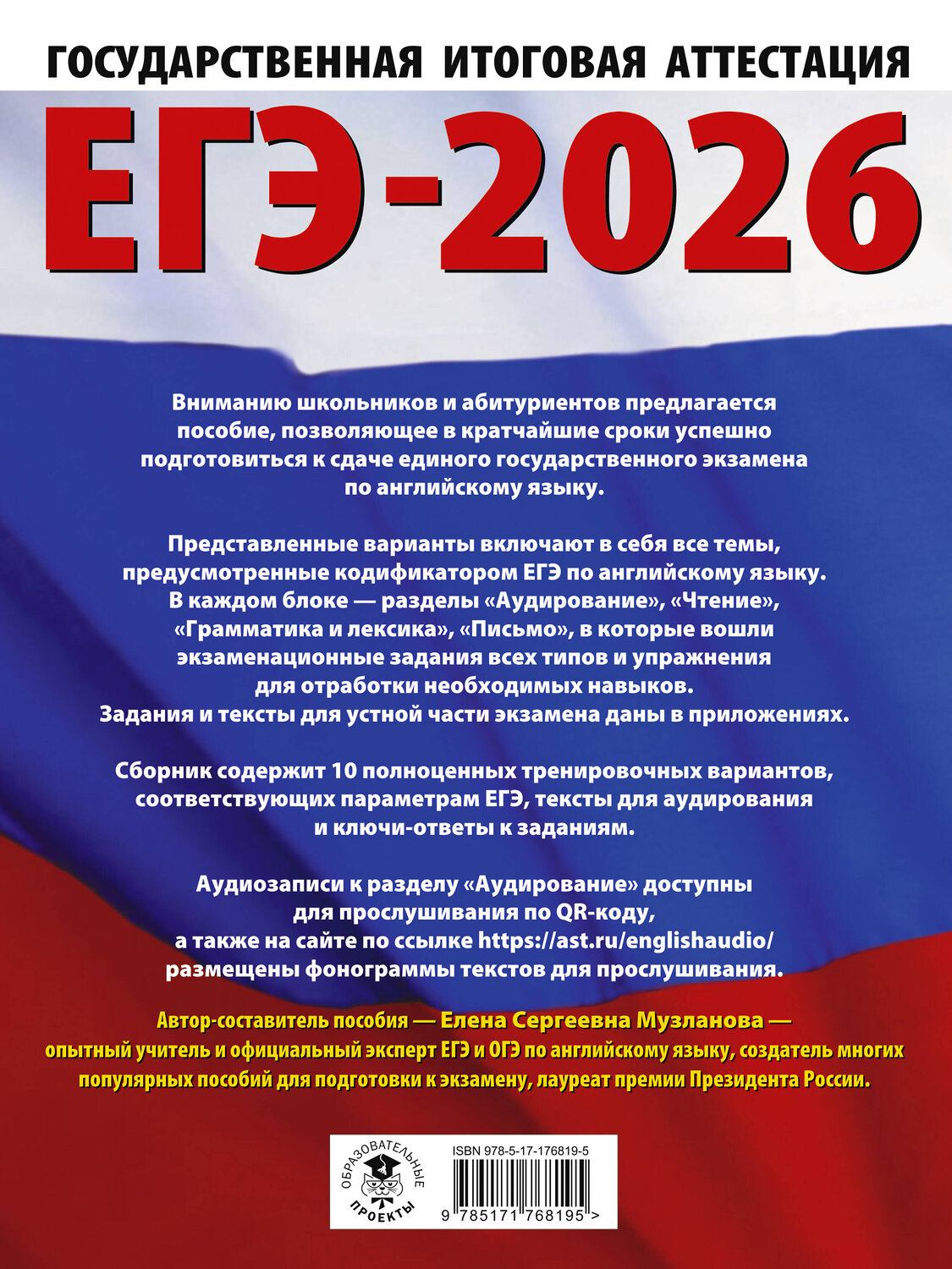 АСТ Музланова Е.С. "ЕГЭ-2026. Английский язык. 10 тренировочных вариантов экзаменационных работ для подготовки к единому государственному экзамену" 545316 978-5-17-176819-5