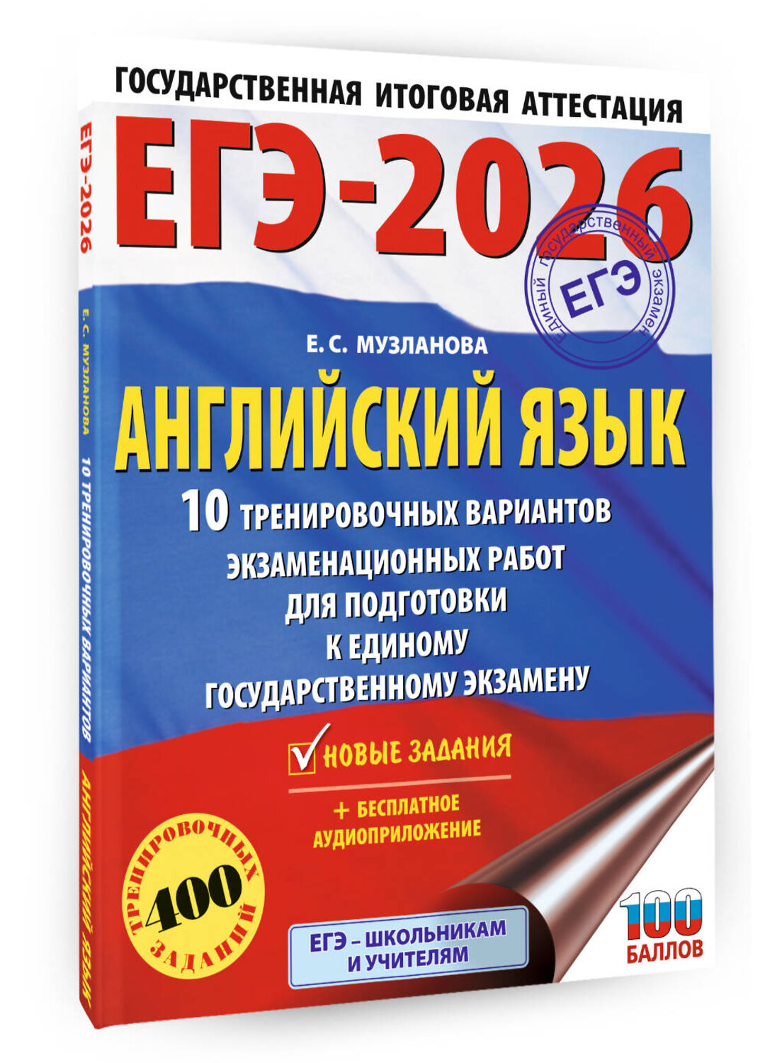 АСТ Музланова Е.С. "ЕГЭ-2026. Английский язык. 10 тренировочных вариантов экзаменационных работ для подготовки к единому государственному экзамену" 545316 978-5-17-176819-5