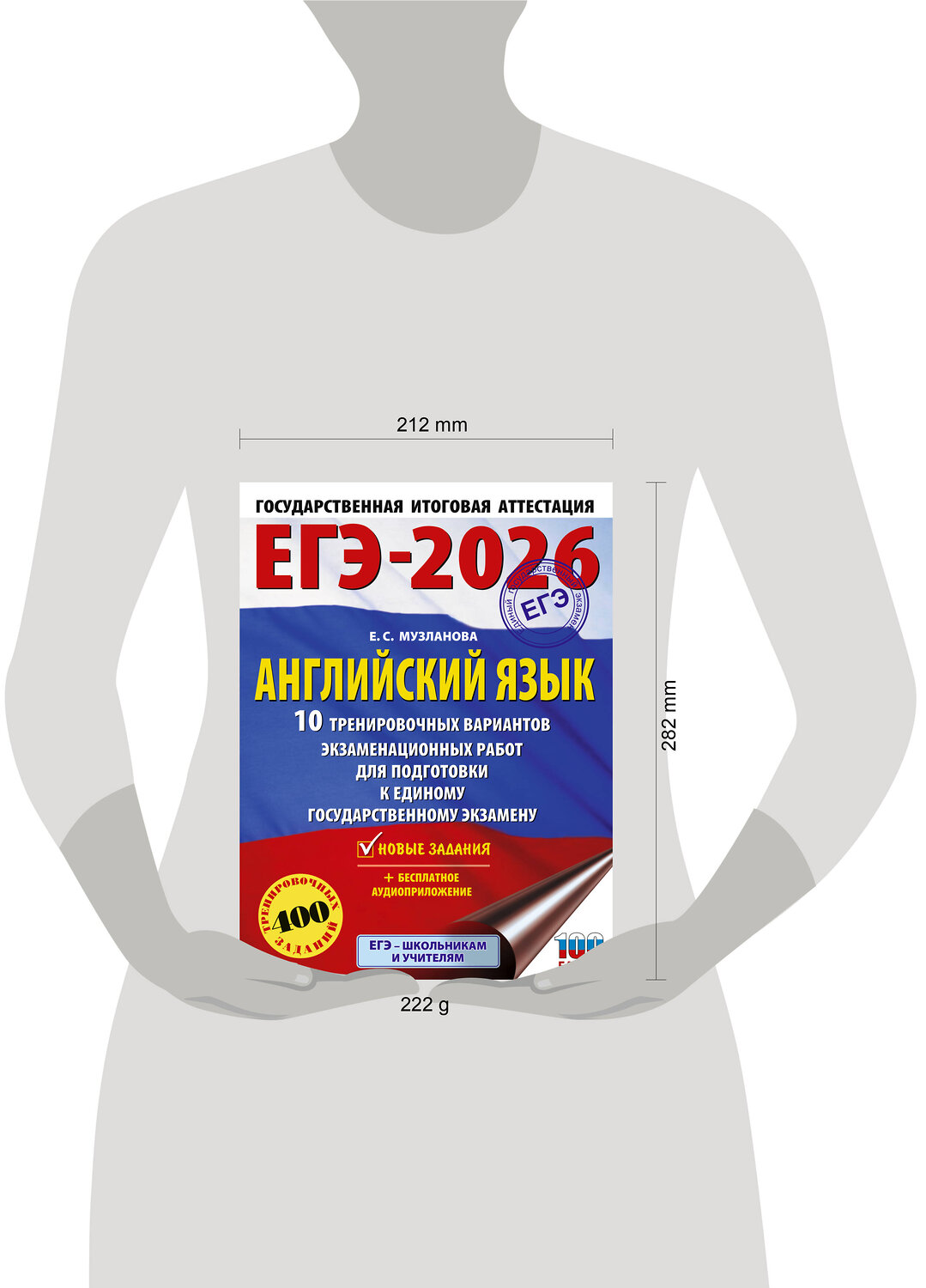 АСТ Музланова Е.С. "ЕГЭ-2026. Английский язык. 10 тренировочных вариантов экзаменационных работ для подготовки к единому государственному экзамену" 545316 978-5-17-176819-5