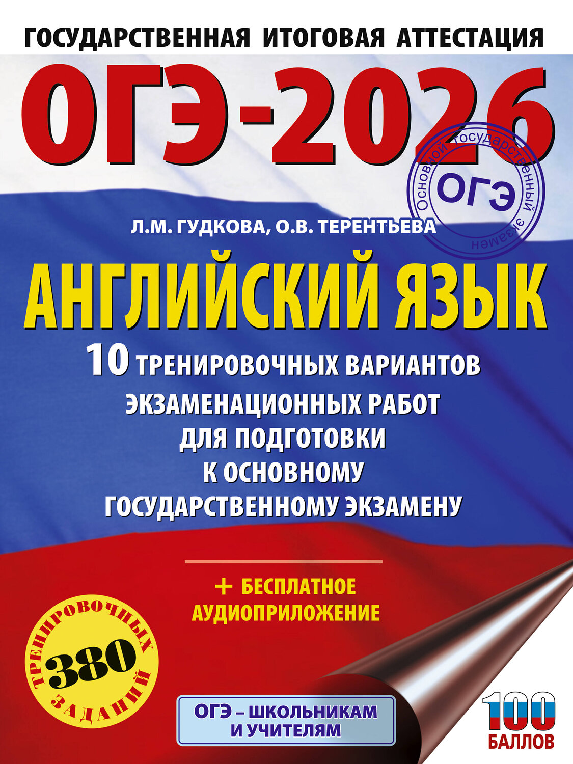 АСТ Терентьева О.В., Гудкова Л.М. "ОГЭ-2026. Английский язык. 10 тренировочных вариантов экзаменационных работ для подготовки к основному государственному экзамену" 545317 978-5-17-176938-3