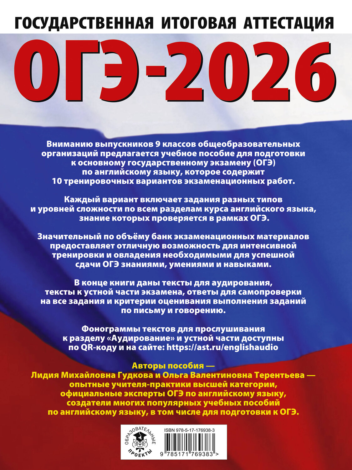 АСТ Терентьева О.В., Гудкова Л.М. "ОГЭ-2026. Английский язык. 10 тренировочных вариантов экзаменационных работ для подготовки к основному государственному экзамену" 545317 978-5-17-176938-3