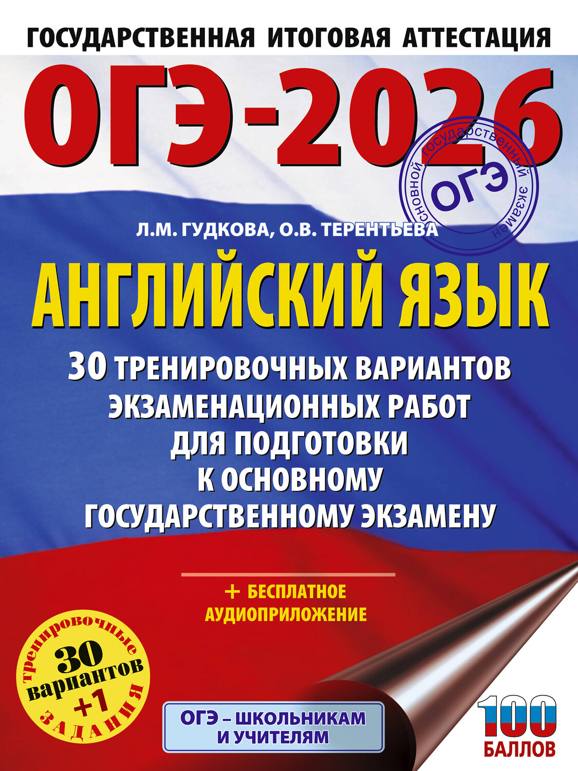 АСТ Терентьева О.В., Гудкова Л.М. "ОГЭ-2026. Английский язык. 30 тренировочных вариантов экзаменационных работ для подготовки к основному государственному экзамену" 545318 978-5-17-176940-6