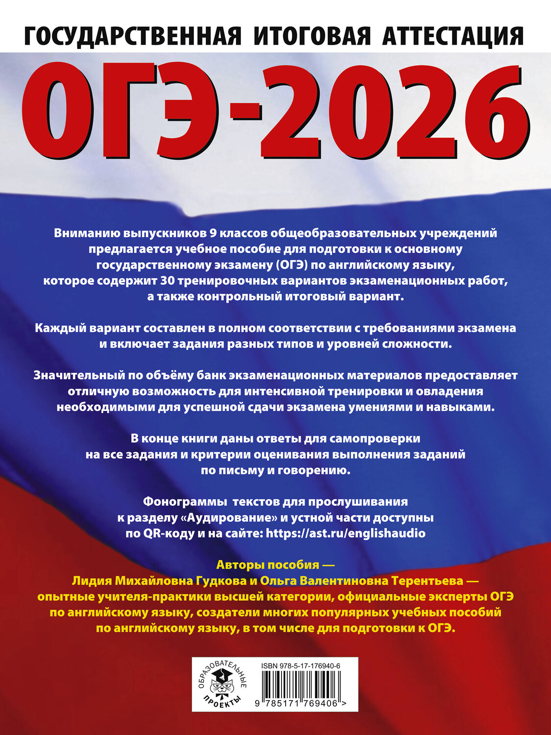 АСТ Терентьева О.В., Гудкова Л.М. "ОГЭ-2026. Английский язык. 30 тренировочных вариантов экзаменационных работ для подготовки к основному государственному экзамену" 545318 978-5-17-176940-6